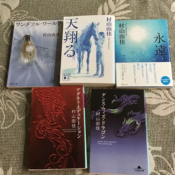 村山由佳 中古文庫本 色々 5冊セット