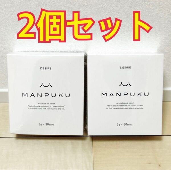 MANPUKU ダイエット 減量 ビタミンA イヌリン 2箱 食物繊維
