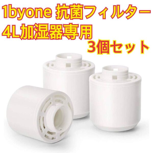 1byone 抗菌フィルター 4L加湿器専用 交換フィルター 超音波式 3個 カートリッジ