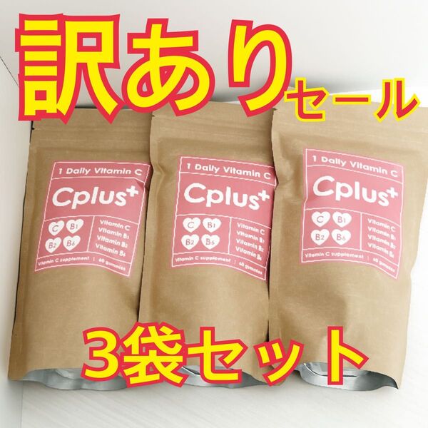 【訳あり】3袋 グミサプリ 60粒 レモン味 Cplusシープラス 3袋セット 賞味期限間近 1日分のビタミンC B1 B2 B6
