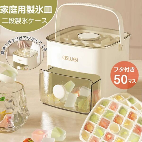 【未使用】 製氷皿 製氷器 大容量 50個 アイストレー 製氷機 おしゃれ 蓋付 大容量 収納