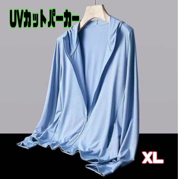 UVカットパーカー 男女兼用 吸汗速乾 接触冷感 紫外線対策 XL