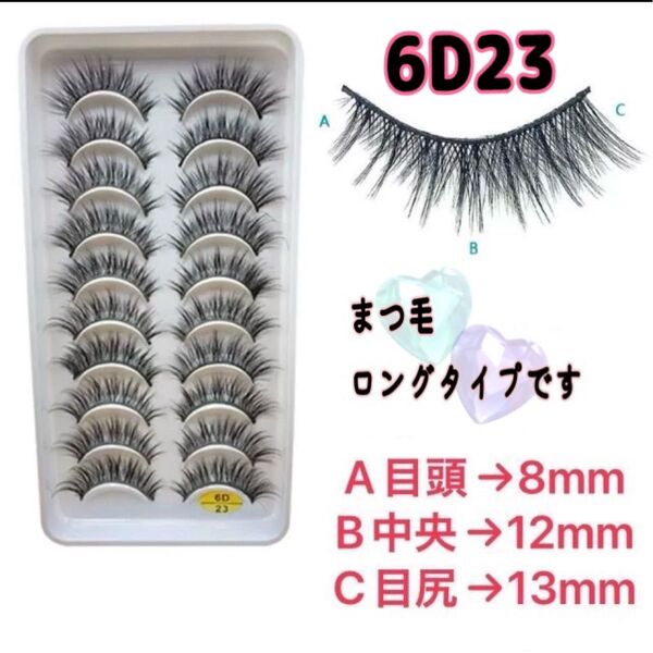 つけまつげ 10ペア 自然 ナチュラル Cカール 6D23 長め