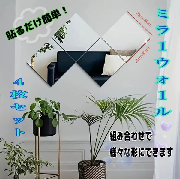 ミラー ウォールステッカー 全身鏡 姿見 貼る鏡 20×20cm 4枚セット 割れないガラス