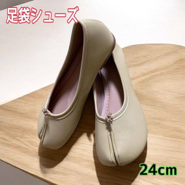 足袋シューズ パンプス バレエシューズ ベージュ 24cm
