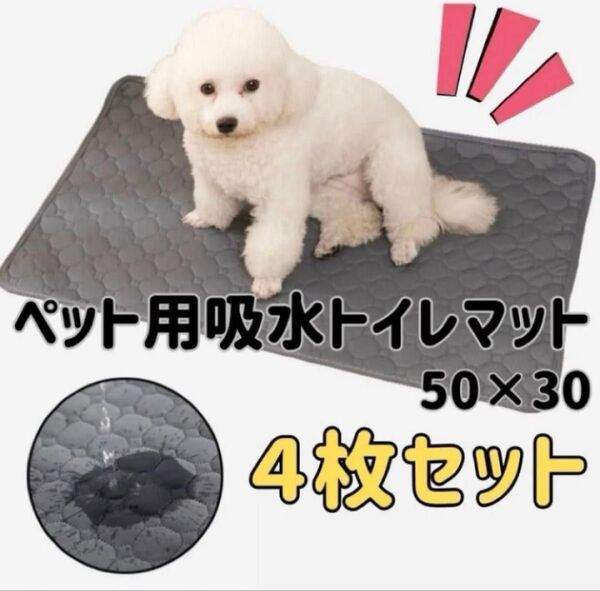 【4枚セット】XSグレー洗える マット ペットシーツ トイレシート 防水 犬 猫 ペットシーツ おしっこマット 吸水