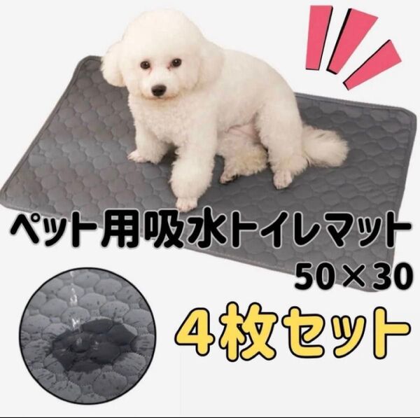 【4枚セット】XSグレー洗える マット ペットシーツ トイレシート 防水 犬 おしっこマット グレー 吸水