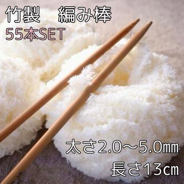 白 竹製 棒針 編み棒 55本セット 11種類 13cm 編み針 編み物 手芸