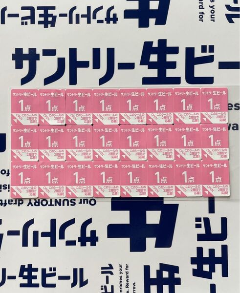 絶対もらえる!!!MYサン生ジョッキ2 応募シール24点分