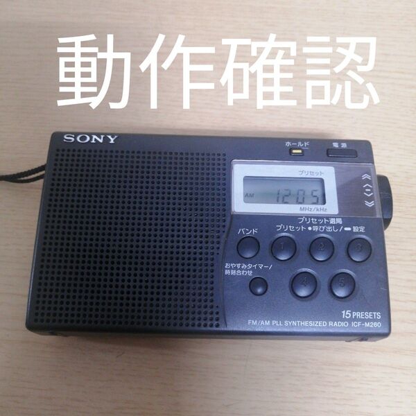 SONY ICF-M260 コンパクトラジオ FM AM ブラック ソニー ラジオ 動作確認