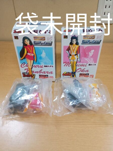 袋未開封 2000年 BANDAI HGシリーズ VFコレクション 南原ちずる コンバトラーV 岡めぐみ ボルテスV 2箱セット