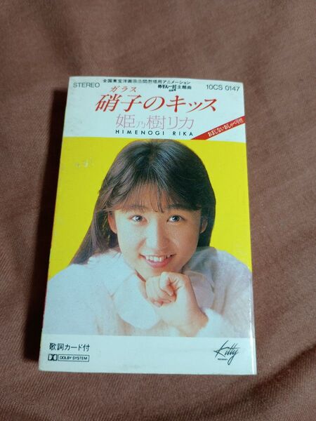 姫乃樹リカ 硝子のキッス シングルカセット カセットテープ めぞん一刻 歌詞カード