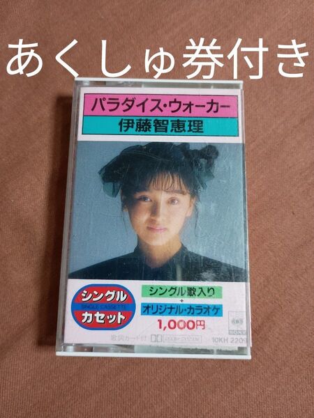 伊藤智恵理 パラダイス・ウォーカー シングルカセット カセットテープ 歌詞カード あくしゅ券 レア
