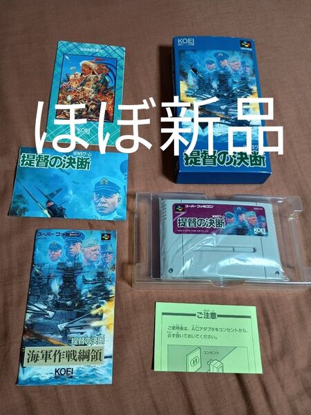 【ほぼ新品】SFC スーパーファミコン KOEI 提督の決断 WWⅡゲーム 箱 説明書 ゲームソフト シミュレーション