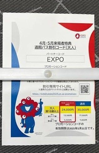 大阪・関西万博 通期パス 割引コード 大人2名分 大阪万博 EXPO2025