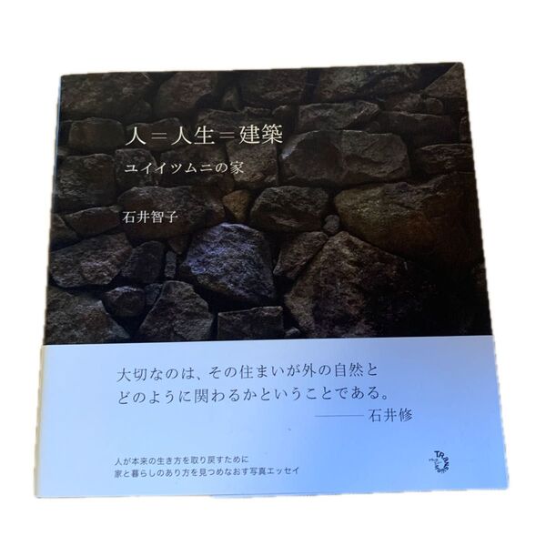 人=人生=建築 ユイイツムニの家 石井智子/著 Takeshi Aoki/写真