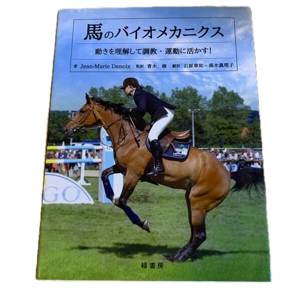 馬のバイオメカニクス 動きを理解して調教・運動に活かす! Jean‐Marie Denoix/著 青木修/監訳 石原章和/訳