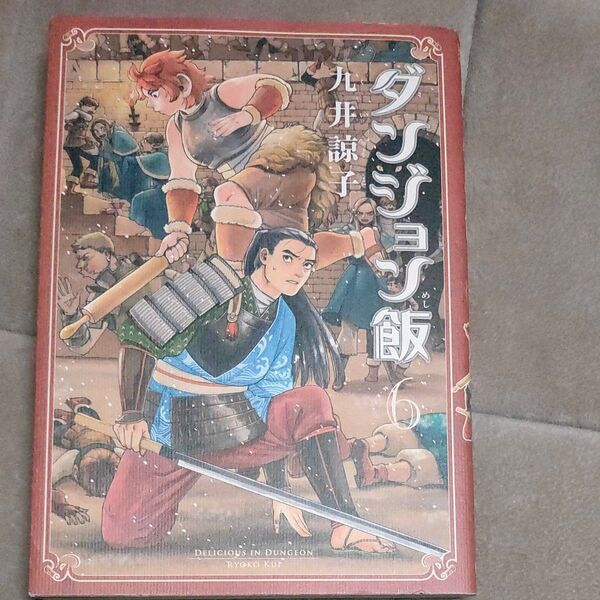 ダンジョン飯 6巻