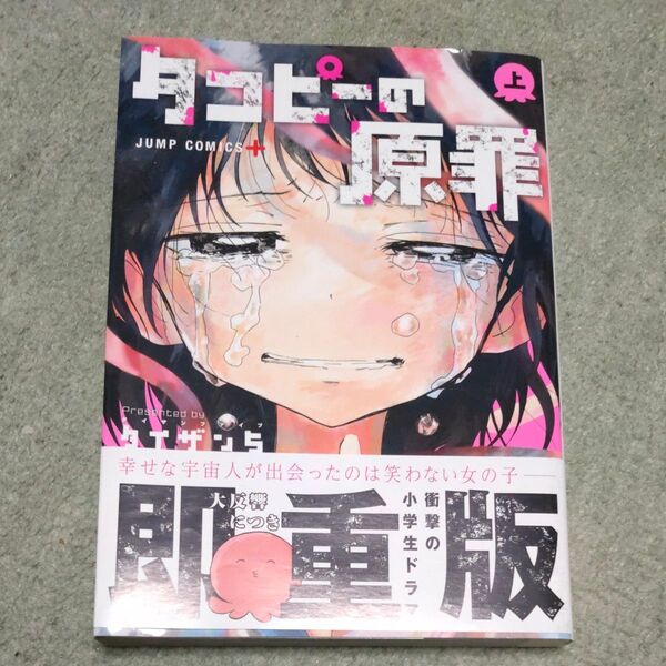 タコピーの原罪 上巻