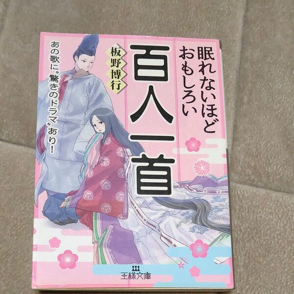 眠れないほどおもしろい百人一首 板野博行