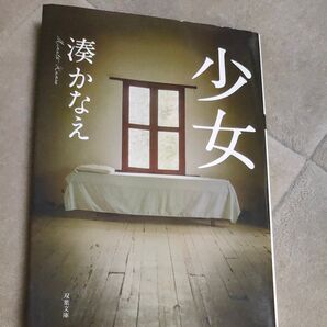 湊かなえ 少女 文庫版