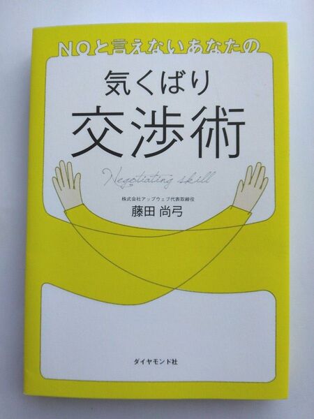 NOと言えないあなたの気くばり交渉術