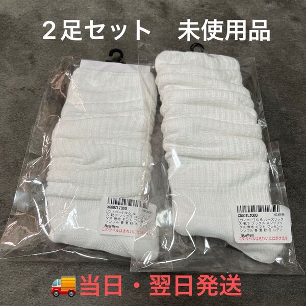 ウィゴー ゆるルーズソックス 白 2足セット