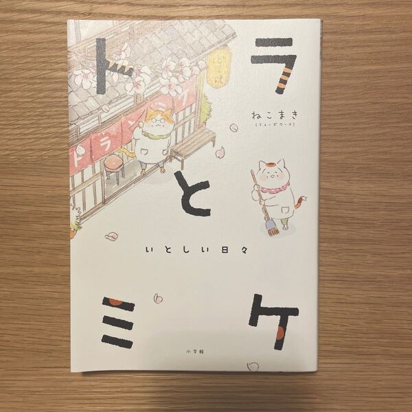 【タイムセール】トラとミケ いとしい日々 小学館