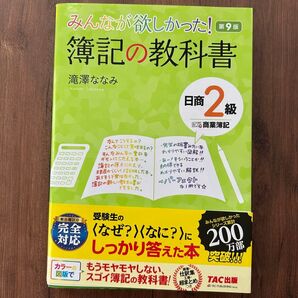 みんなが欲しかった 簿記の教科書 第9版 商業簿記 TAC出版 滝澤ななみ