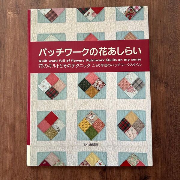 こうの早苗 パッチワークの花あしらい 花のキルトとそのテクニック 文化出版局 ハンドメイド パッチワークキルト