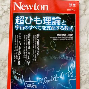 Newton 別冊 超ひも理論と宇宙のすべてを支配する数式