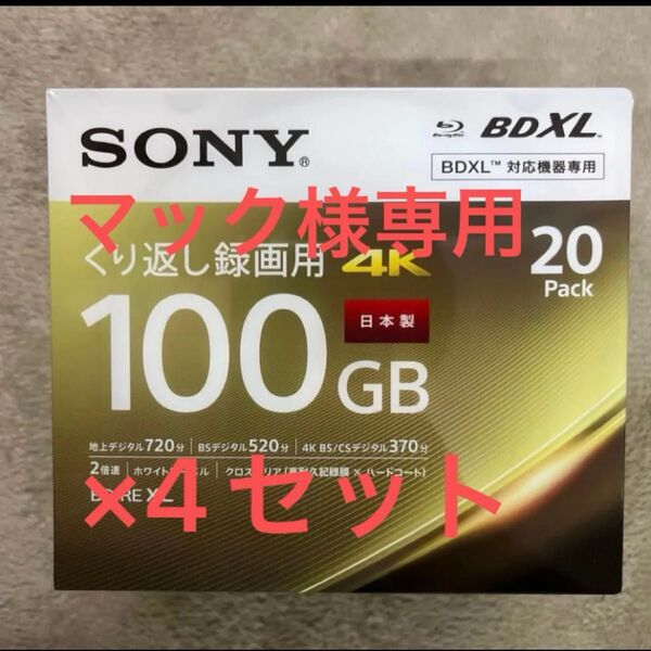 SONY ブルーレイディスク 録画用BD-RE XL 2倍速 20枚 20BNE3VEPS2 新品未開封品4点セット