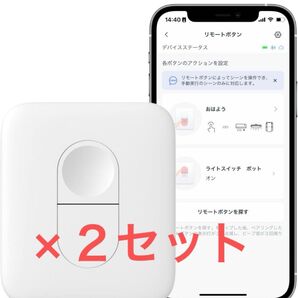 SwitchBot スイッチボット リモートボタン ×2台セット新品未使用