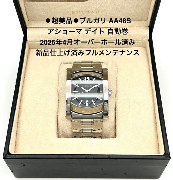 ●超美品● 21 ブルガリ BVLGARI AA48S アショーマ 自動巻き 2025年4月オーバーホール&新品仕上げ済み
