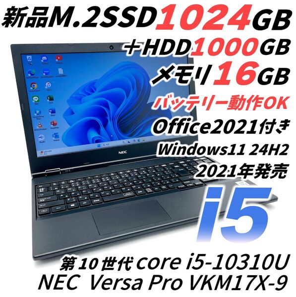 NEC 第10世代 i5 SSD1T+HDD1T メモリ16 ノートパソコン Windows11 24H2 オフィス 2021付き