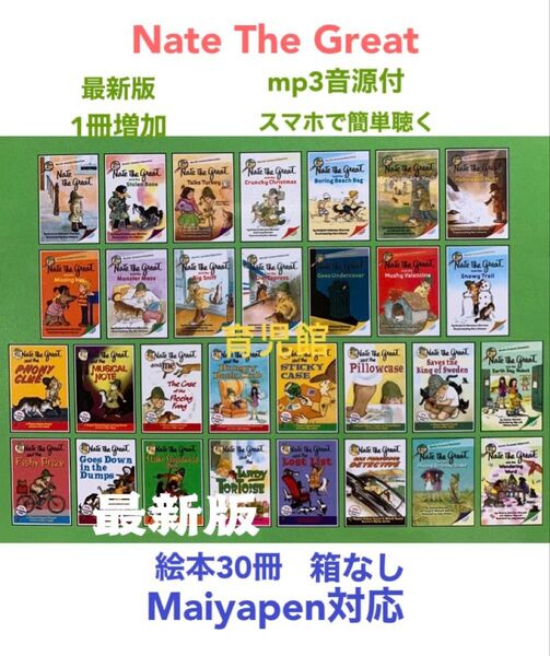Nate The Great絵本30冊 全冊音源付マイヤペン対応高品質新品箱なし