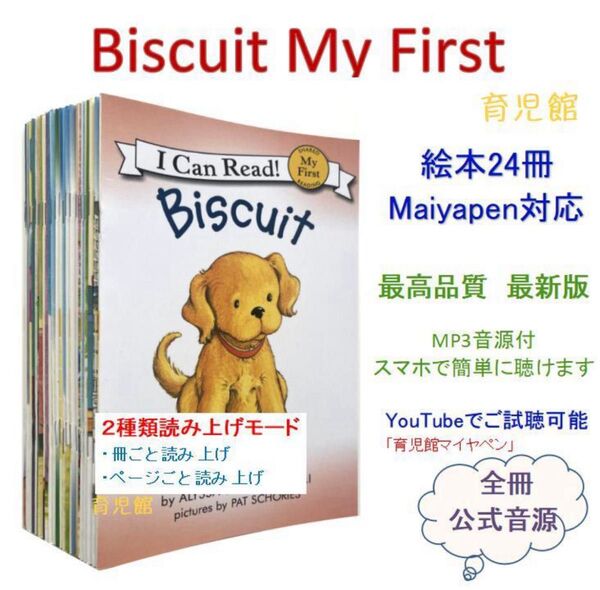 Biscuit My First 絵本24冊 全冊音源 マイヤペン対応 新品