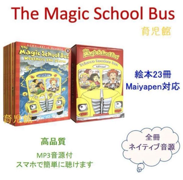 The Magic School Bus 23冊 全冊音源付最新版マイヤペン対応