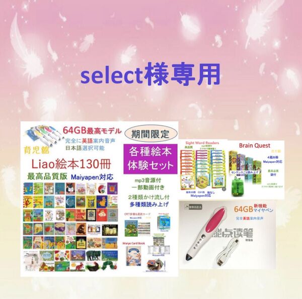 ご専用1 Liao絵本130冊各種絵本体験セット&64GBマイヤペン等