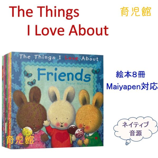 The Things I Love About Friends 絵本8冊