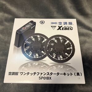 空調服 ワンタッチファン スターターキット黒 SP01BX ジーベック(XEBEC) ファンバッテリーセット