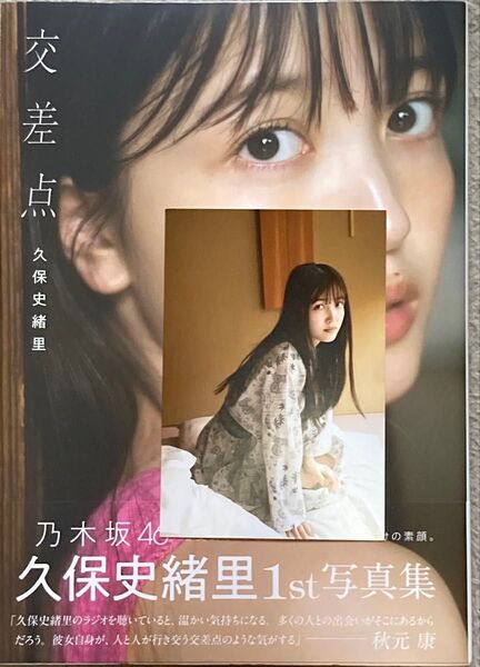 交差点 乃木坂46久保史緒里1st写真集 細居幸次郎/撮影 久保史緒里/著