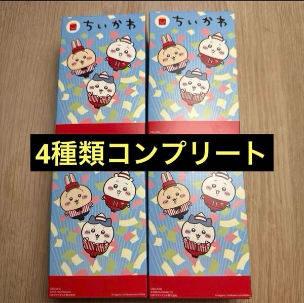 ちいかわ ハッピーセット マクドナルド コンプリートセット 第二弾