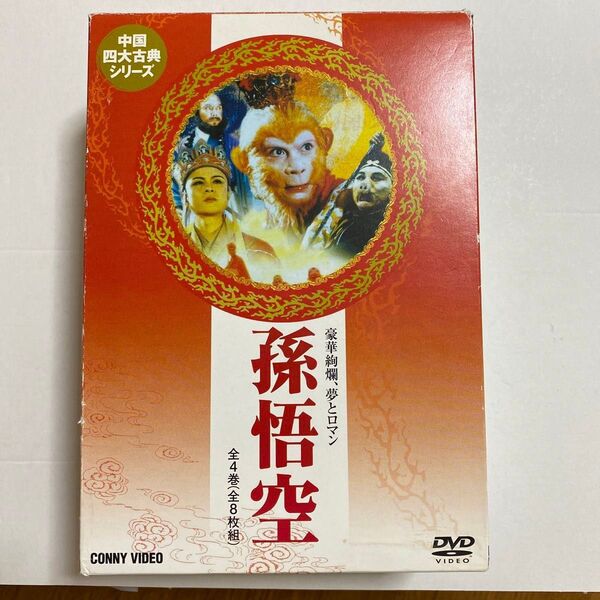 DVD【孫悟空/西遊記】全4巻8枚組セット(中国語版/日本語字幕)【希少品】中国四大古典シリーズ (1巻135分)