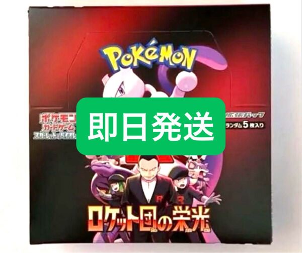 ロケット団の栄光 1box分 30パック 即日発送
