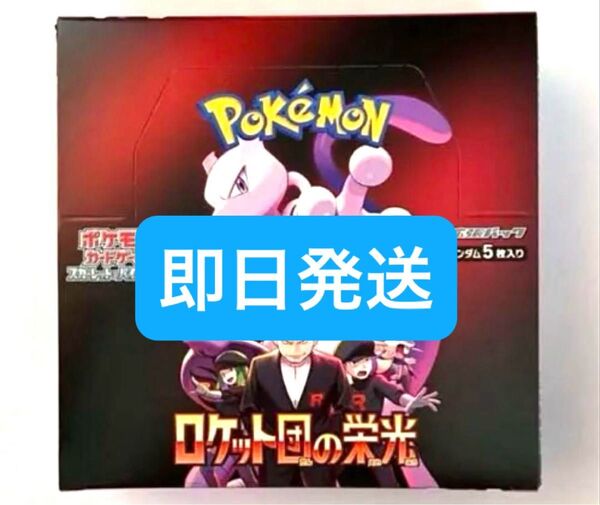 ロケット団の栄光 1box分 30パック 即日発送