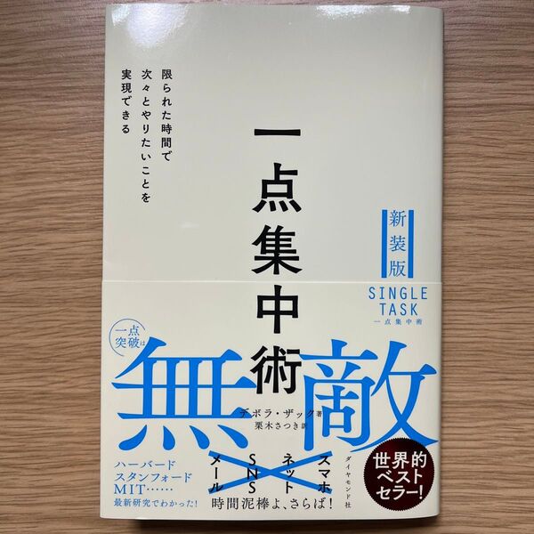 一点集中術 限られた時間で次々とやりたいことを実現できる (新装版) デボラ・ザック/著 栗木さつき/訳