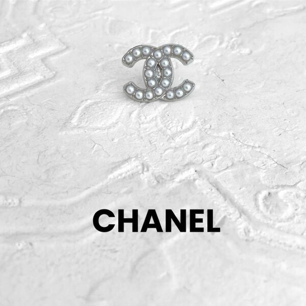 【CHANEL】ヴィンテージ ボタン ブローチ シルバー パール