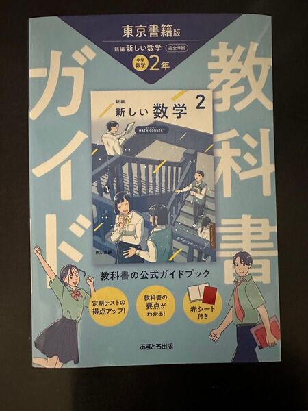新しい数学2 教科書の公式ガイドブック 東京書籍版 中学2年