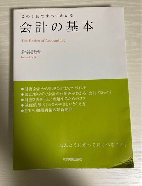 会計の基本 岩谷誠治 日本実業出版社